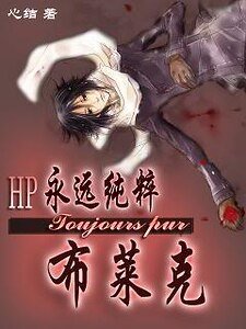 永遠純粹的布萊克