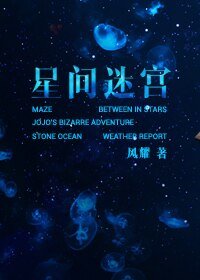 (BG-JOJO的奇妙冒險同人)星間迷宮