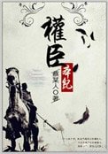《权臣本纪》