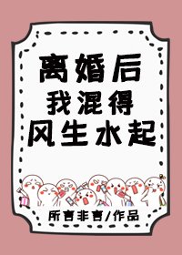 离婚后,我混得风生水起