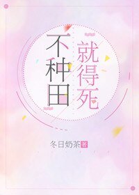 不种田,就得死!