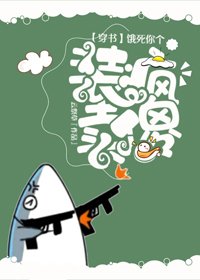 《饿死你个装疯卖傻(穿书)》