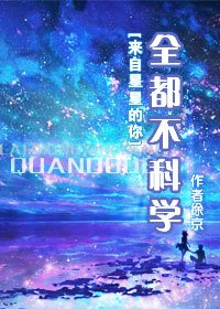 （来自星星的你同人）全都不科学
