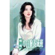 小白脸养成班(美丽坏女人之三)