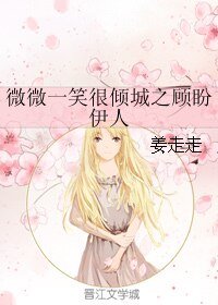 (微微一笑很傾城同人)微微一笑很傾城之顧盼伊人