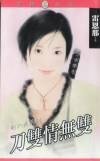 刀雙情無雙(剛六美系列)
