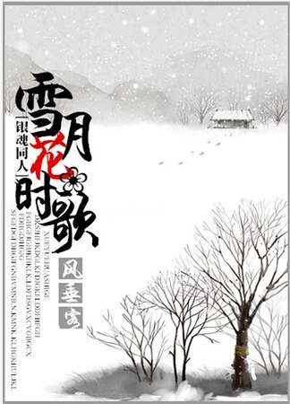 (銀魂同人)雪月花時歌