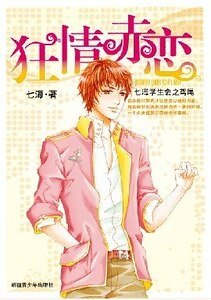狂情赤戀(七海學生會之鳶尾篇)