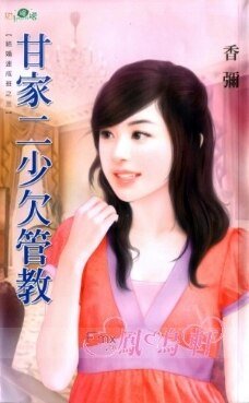 甘家二少欠管教(結婚速成班系列之三)