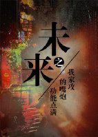 未來之我家攻的嘴炮技能點滿