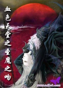血色天堂之聖魔之吻
