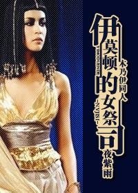 (木乃伊同人)伊莫頓的女祭司