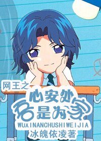 (網王同人)網王·吾心安處是為家