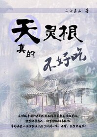 《天灵根真的不好吃》