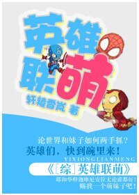 (綜電影同人)英雄聯萌