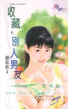 收藏,別人男友(搶男人之二)