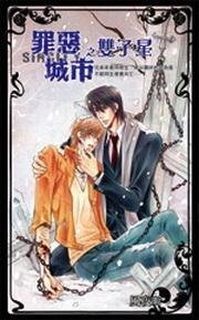罪惡城市之雙子星(出書版)