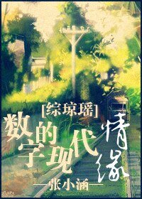 (綜瓊瑤同人)數字的現代情緣