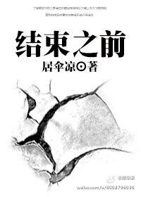 結束之前