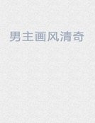 男主畫風清奇