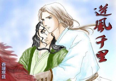 （戚顾同人）逆风千里