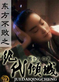 (笑傲江湖同人)東方不敗之絕代傾城