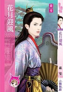 《花月迎风(出书版)》