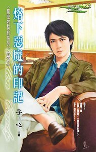 烙下惡魔的印記(魔鬼的契約之一)