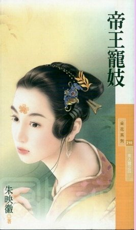 帝王寵妓(美人關之四)