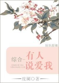 (綜漫同人)有人說愛我