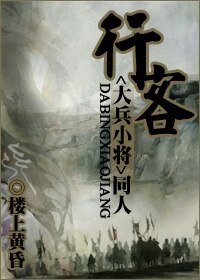 (大兵小將)行客