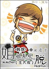 (韓娛同人)姐姐真歡脫(主大成)