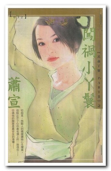 闯祸小丫鬟(苦命丫鬟Ⅱ系列)