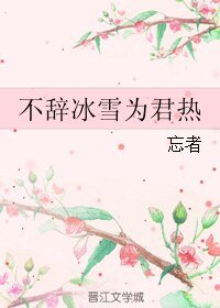 不辭冰雪為君熱