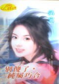 别傻了,纯属巧合(天上掉下来的礼物系列)