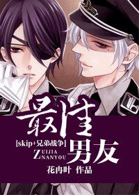 (skip+兄弟战争同人)最佳男友