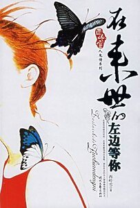 在来世的左边等你(人鬼情系列之一)