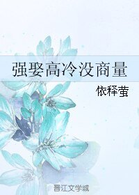 強娶高冷沒商量