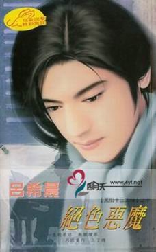 绝色恶魔(黑街十三太保之十:摄魂)