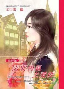 需要勇氣去愛你(美妍館之三)