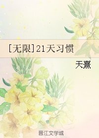 (無限同人)21天習慣