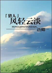 （猎人同人）风轻云淡