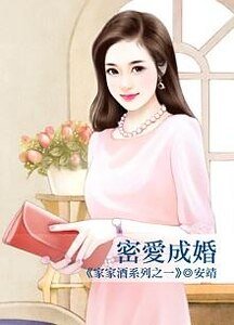 密愛成婚(家家酒系列之一)