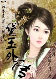 (红楼同人)我本阆苑一仙草——黛玉外传