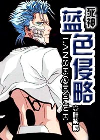 (死神同人)藍色侵略