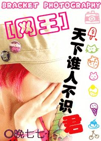 (网王同人)天下谁人不识君