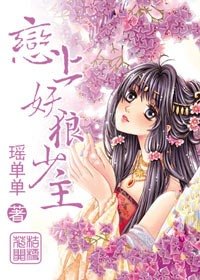 桔梗花開,戀上妖狼少主