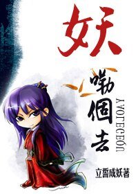 妖勒个去