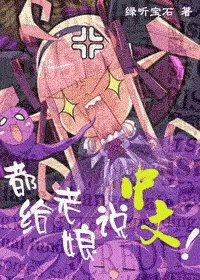 (HP同人)都给老娘说中文!