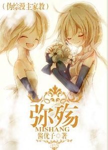 (偽綜漫主家教同人)彌殤